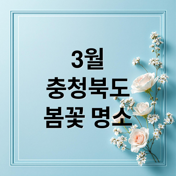 3월 충청북도 봄꽃 명소: 청남대부터 단양팔경까지 힐링 여행