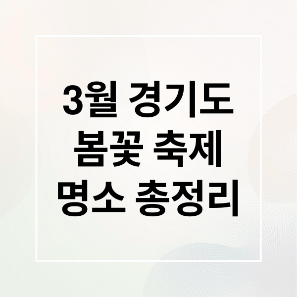 3월 경기도 봄꽃 축제: 벚꽃, 산수유, 진달래 명소 총정리