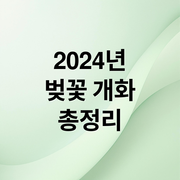 2024 벚꽃 개화 시기 총정리: 전국 명소, 축제, 일본 여행 완벽 가이드