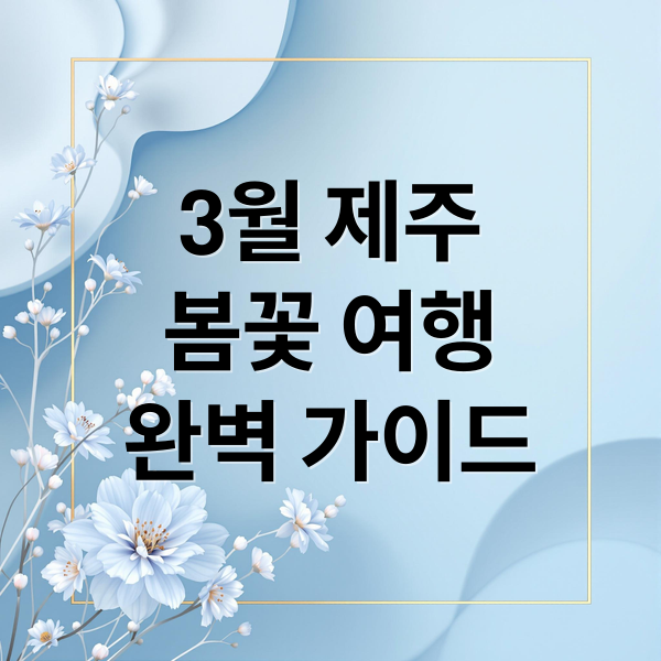 3월 제주도, 유채꽃부터 들불축제까지 봄꽃 만끽 여행 완벽 가이드
