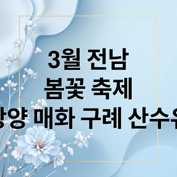 3월 전남 봄꽃 축제: 광양 매화 & 구례 산수유 여행 완벽 가이드