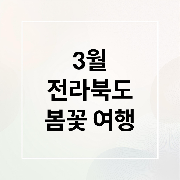 3월 전라북도 봄꽃 여행: 벚꽃부터 산수유까지 명소 총정리