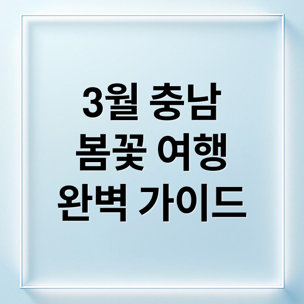 3월 충남 봄꽃 여행: 설레는 봄날, 축제부터 맛집까지 완벽 가이드
