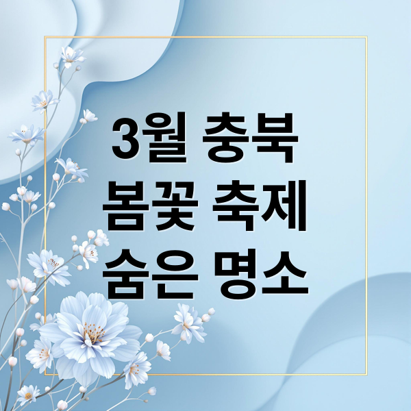 3월 충북 봄꽃 축제 & 숨은 명소 완벽 가이드
