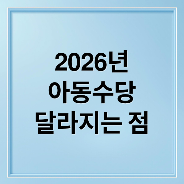 2026 아동수당 총정리: 달라지는 점, 신청 방법, 지급일 완벽 분석