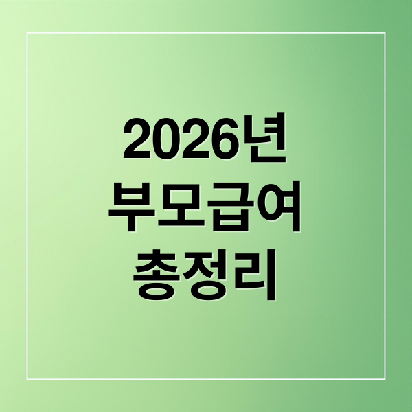 2026년 부모급여 총정리: 신청부터 지급까지 완벽 가이드