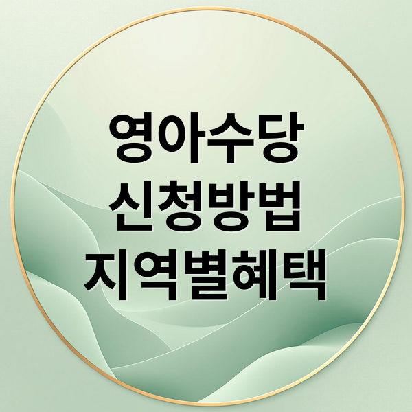 영아수당 완벽 가이드: 신청 조건, 방법, 지역별 혜택 총정리