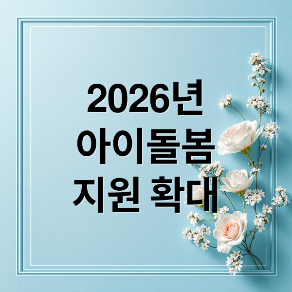 2026년 아이돌봄서비스 완벽 가이드: 지원 혜택부터 신청 방법까지