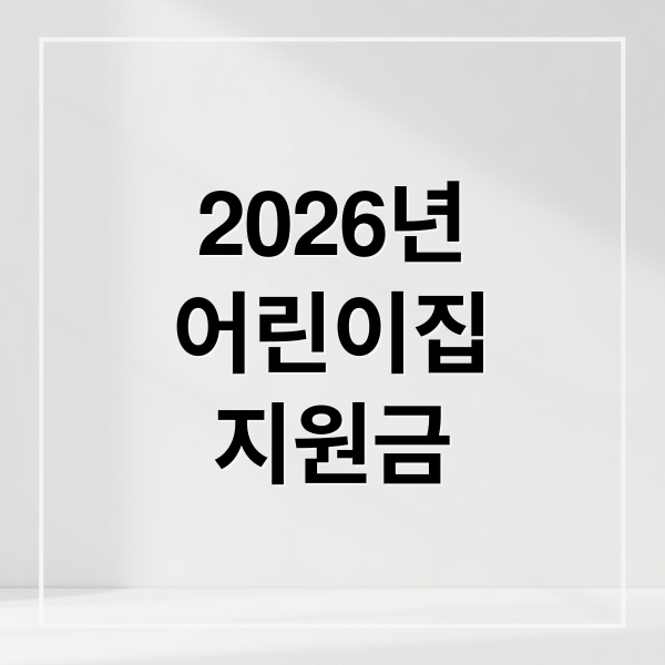 2026 어린이집 지원금 총정리: 신청 자격, 금액, 방법 완벽 가이드
