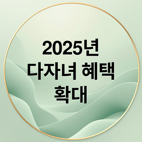2025년 다자녀 혜택 총정리: 전국 공통 & 지자체별 지원금 비교