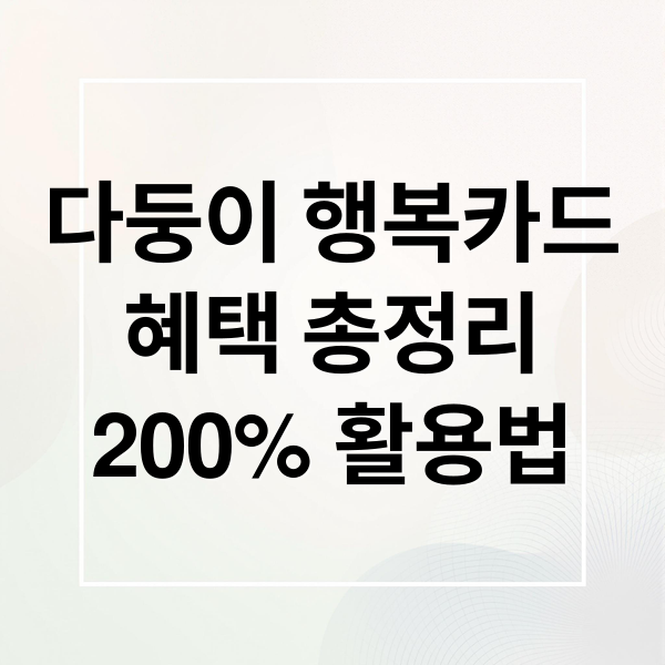 다둥이 행복카드 완벽 가이드: 혜택, 신청부터 200% 활용법까지