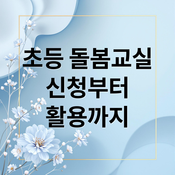 초등 돌봄교실 완벽 가이드: 신청부터 활용까지 모든 것