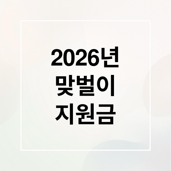 2026 맞벌이 가정 지원금 총정리: 신청부터 혜택까지 완벽 가이드
