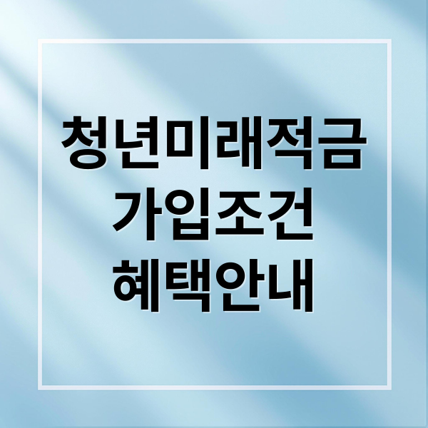 청년미래적금 완벽 가이드: 조건, 혜택, 신청부터 꿀팁까지