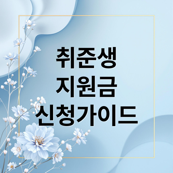 취준생 지원금 신청 완벽 가이드: 자격부터 실수 방지 꿀팁까지
