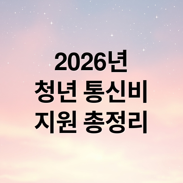 2026 청년 통신비 지원 완벽 가이드: 대상, 금액, 신청 방법 총정리