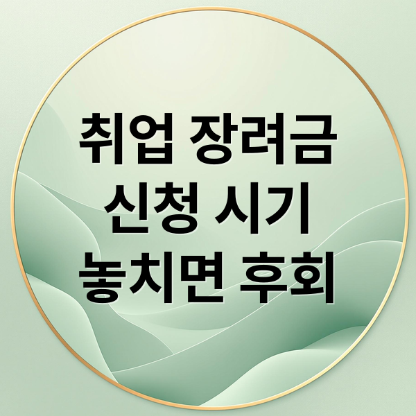 취업 장려금 신청 시기 완벽 가이드: 놓치면 후회할 혜택 총정리