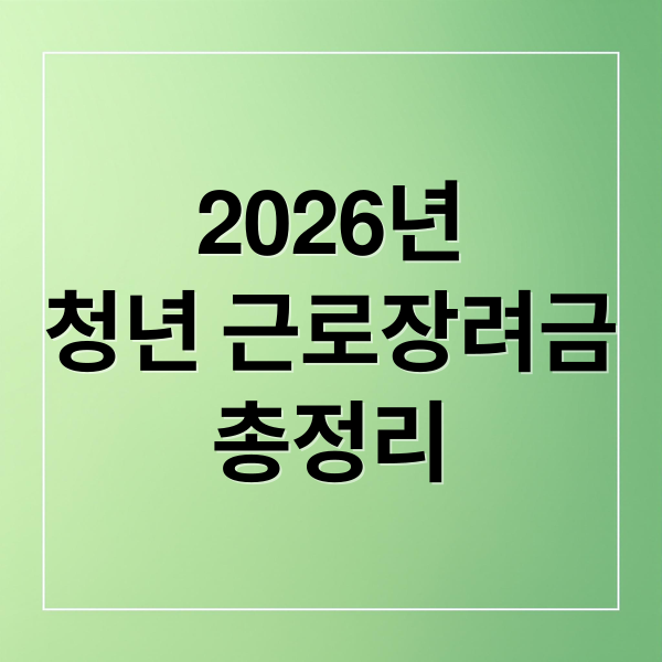 청년 근로장려금 2026: 자격 요건, 신청 기간, 지급액 총정리