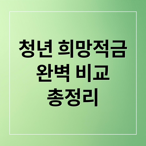 청년 희망적금 완벽 비교: 조건, 혜택, 신청 방법 총정리