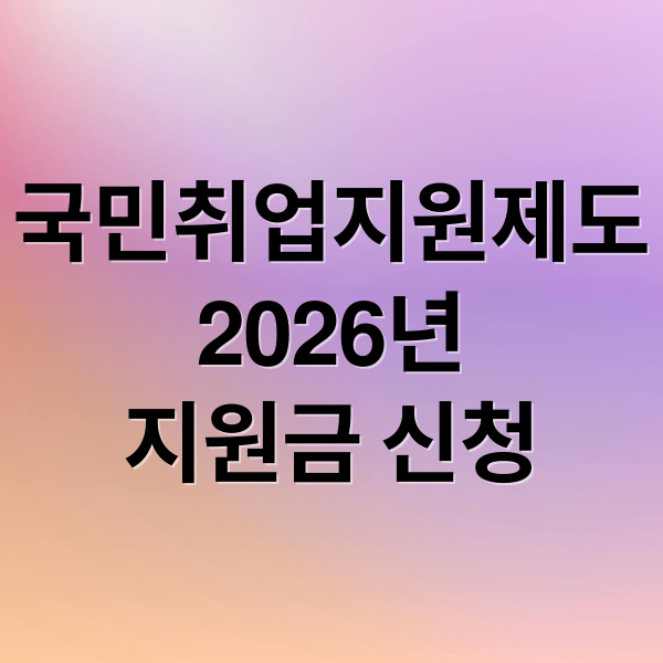 국민취업지원제도 2026: 지원금 종류, 신청 방법 완벽 가이드
