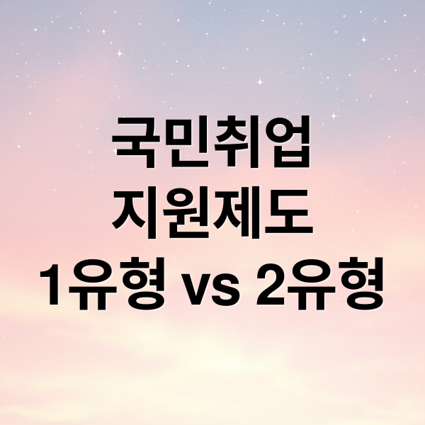 국민취업지원제도 완벽 비교: 1유형 vs 2유형, 나에게 맞는 프로그램 찾기