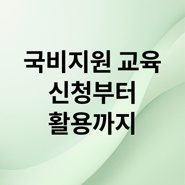 국비지원 교육 완벽 가이드: 신청부터 활용까지 총정리