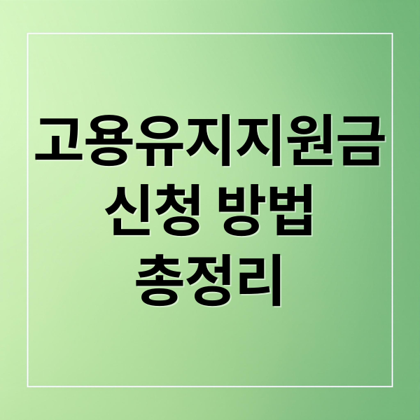 고용유지지원금 완벽 가이드: 신청 자격, 방법, 주의사항 총정리