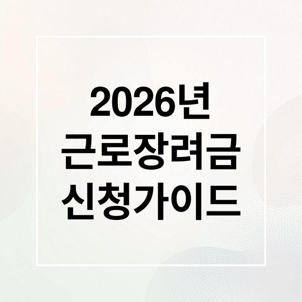 2026년 근로장려금 신청 완벽 가이드: 자격, 기간, 방법 총정리