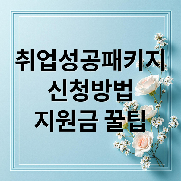 취업성공패키지 완벽 가이드: 신청부터 지원금, 꿀팁까지 총정리