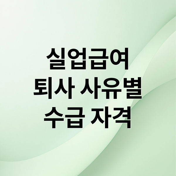 실업급여 조건부터 신청까지: 퇴사 사유별 완벽 가이드
