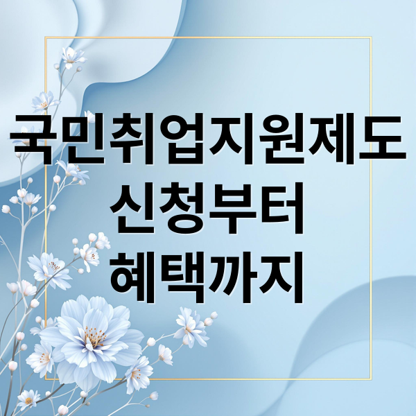 국민취업지원제도 완벽 가이드: 신청부터 혜택까지 총정리