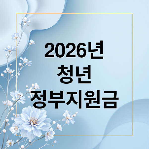 2026년 청년 정부지원금 총정리: 취업부터 주거, 자산까지