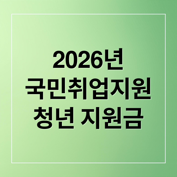 국민취업지원제도 2유형: 2026년 청년 지원금 신청부터 혜택까지 총정리