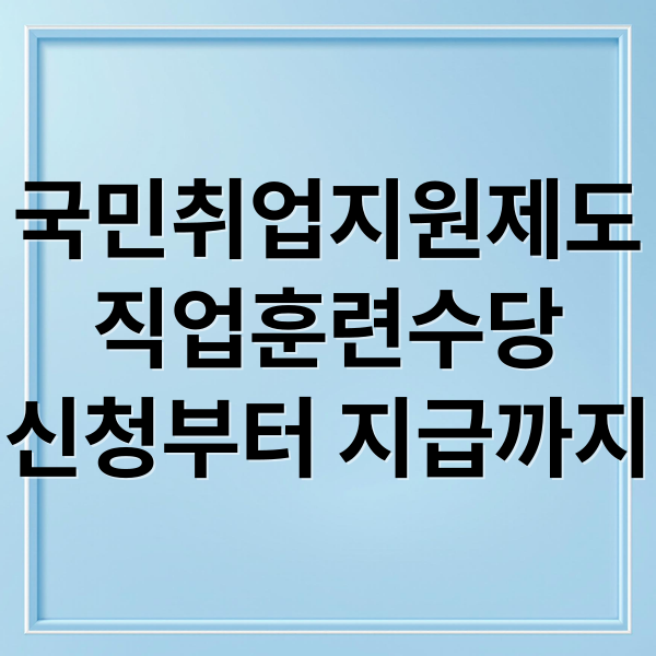 국민취업지원제도 직업훈련수당 신청부터 지급까지 완벽 가이드
