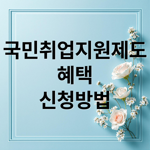 국민취업지원제도 완벽 가이드: 유형별 혜택부터 신청 방법까지