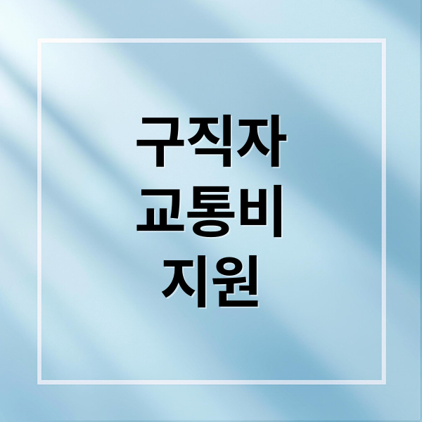 구직자 교통비 지원: 대상, 금액, 신청 방법 A to Z
