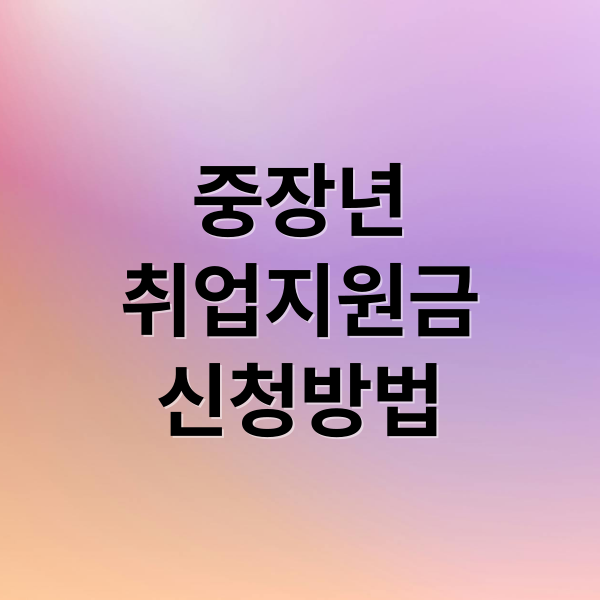 중장년 취업 지원금부터 신청 방법까지, 모든 정보 총정리