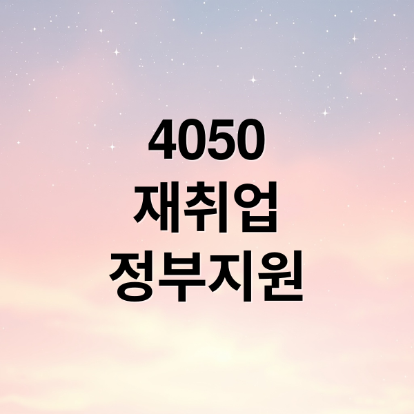 실직 후 재취업, 정부 지원 제도로 4050 성공 재기 전략