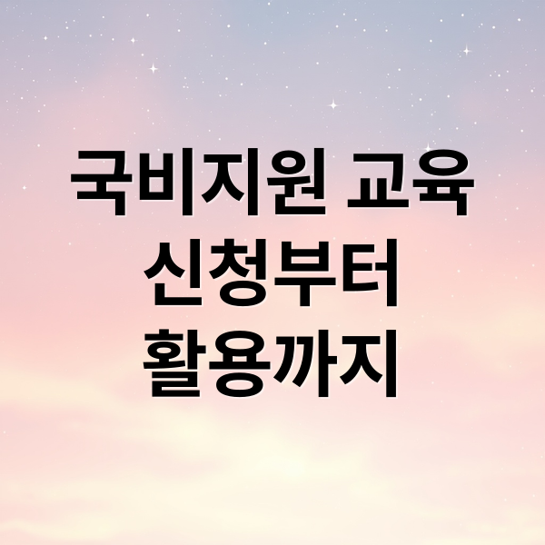 국비지원 교육 완벽 가이드: 신청부터 활용까지 A to Z
