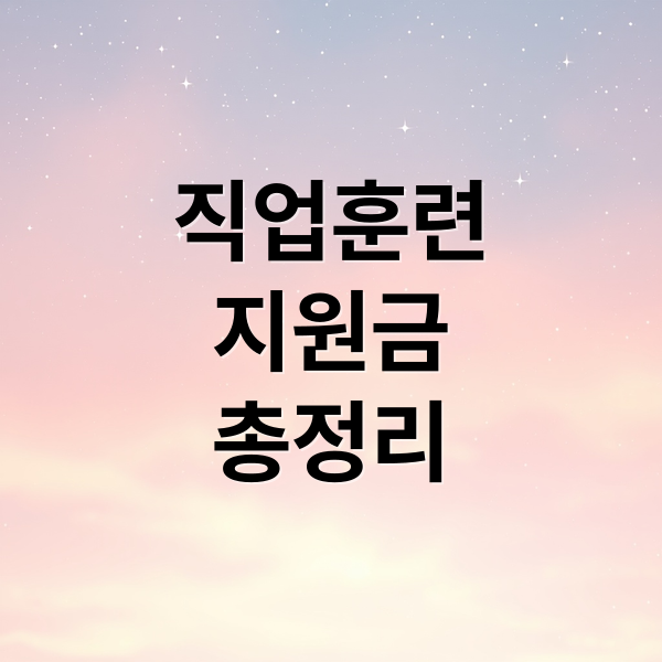 직업훈련 지원금 완벽 가이드: 신청 자격부터 혜택까지 총정리