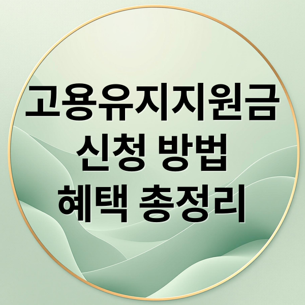 고용유지지원금 완벽 가이드: 신청 자격, 방법, 혜택 총정리