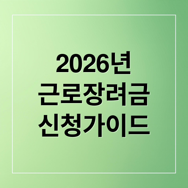 2026 근로장려금 신청 완벽 가이드: 자격, 기간, 방법, 지급액 총정리
