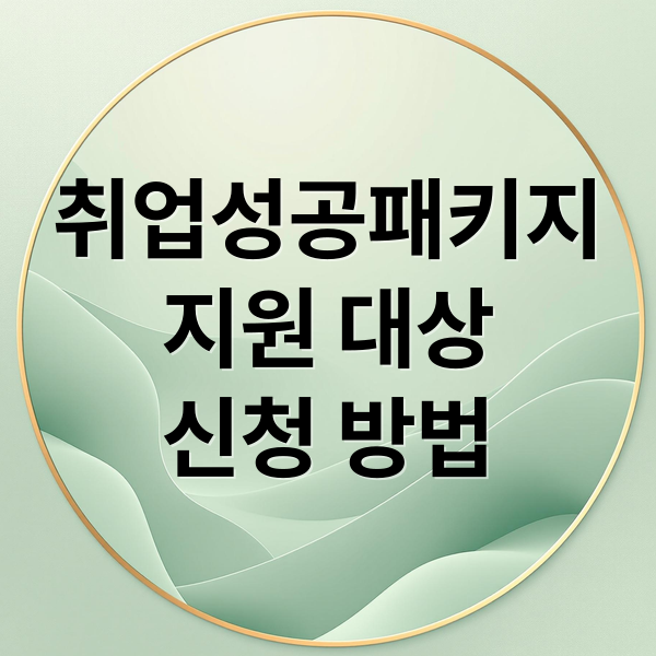취업성공패키지 완벽 가이드: 지원 대상, 혜택, 신청 방법 총정리
