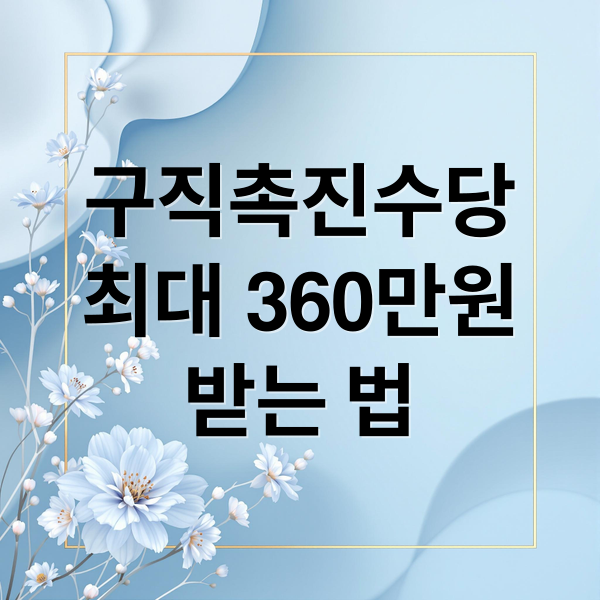 구직촉진수당 최대 360만원 받는 법: 조건, 신청, 지급 총정리