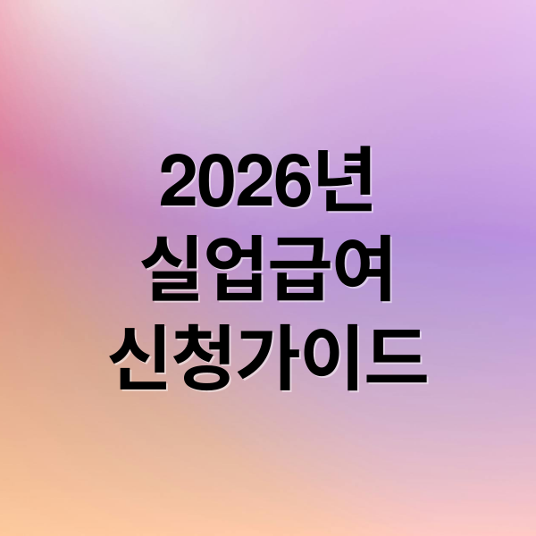 2026년 실업급여 신청 완벽 가이드: 조건, 절차, 주의사항 총정리