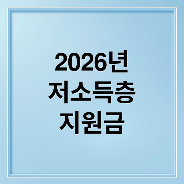 2026년 저소득층 지원금 총정리: 생활 안정부터 미래 설계까지