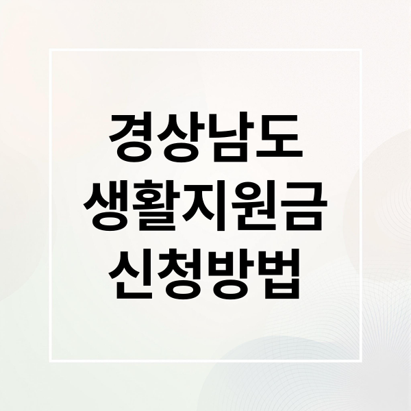 생활지원금 신청부터 사용까지: 대상, 서류, 방법 총정리