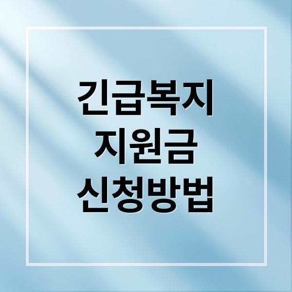 긴급복지 지원금, 신청 대상부터 받는 법까지 총정리 (2026 최신)