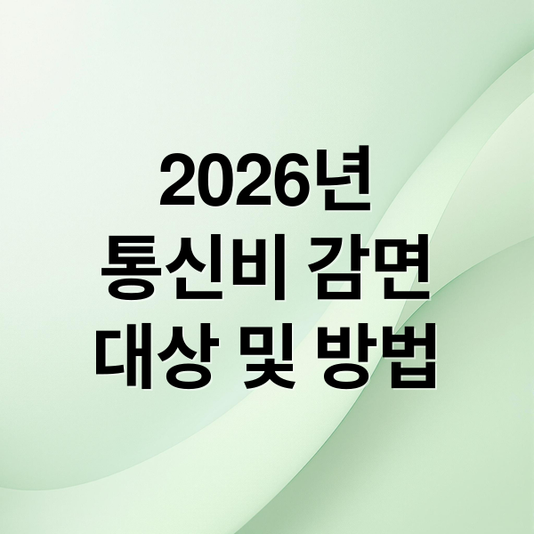 통신비 감면 2026: 대상, 신청 방법, 꿀팁 총정리