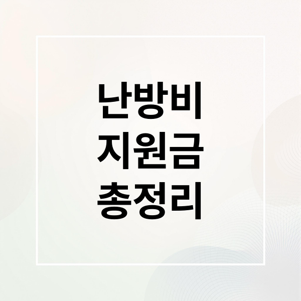 난방비 지원금 총정리: 대상, 금액, 신청 방법 완벽 가이드